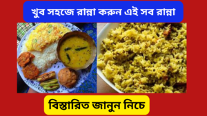 খুব সহজে রান্না করা যায় এমন কয়েকটি রেসিপি | Easy to cook anyone for this Recipes