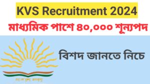 KVS Recruitment 2024: মাধ্যমিক পাশে ৪০,০০০ শূন্যপদে ক্লার্ক নিয়োগ