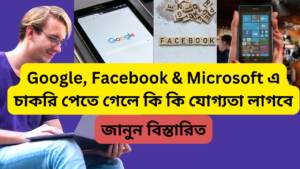 Google, Microsoft, এবং Facebook-এ চাকরি পেতে গেলে বাংলার ছেলে-মেয়েদের যে যোগ্যতাগুলি থাকা প্রয়োজন