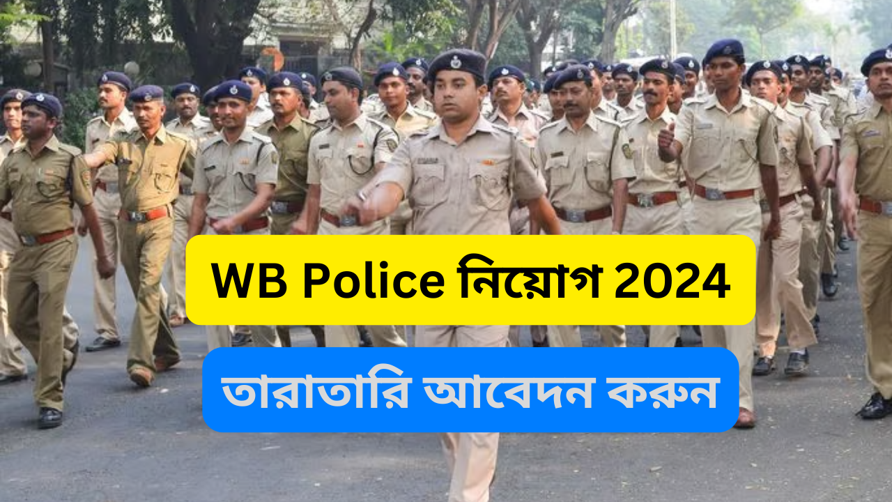 পশ্চিমবঙ্গ পুলিশে নতুন করে নিয়োগ ২০২৪: বিস্তারিত তথ্য প্রকাশ হয়েছে । WB Police Recruitment 2024