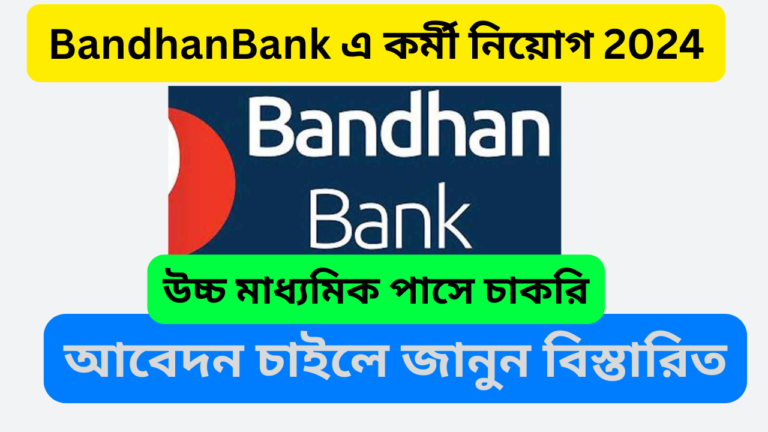 বন্ধন ব্যাংকে উচ্চ মাধ্যমিক পাস প্রার্থীদের জন্য চাকরি | শুধুমাত্র ইন্টারভিউর এর মাধ্যমে সরাসরি নিয়োগ