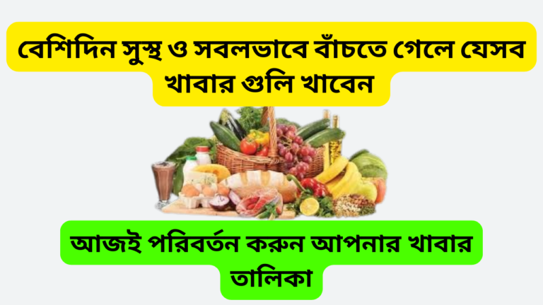 বেশিদিন সুস্থ ও সবলভাবে বাঁচতে গেলে যেসব খাবার গুলি আপনার খাদ্য তালিকায় রাখাবেন