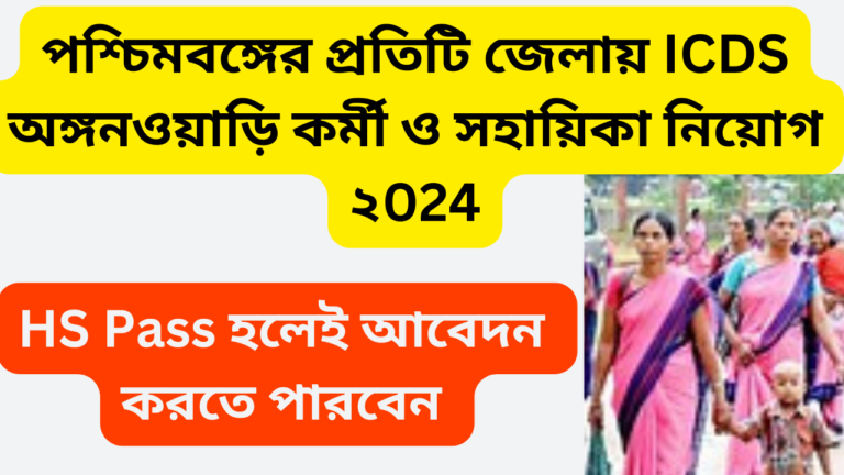 পশ্চিমবঙ্গের প্রতিটি জেলায় ICDS অঙ্গনওয়াড়ি কর্মী ও সহায়িকা নিয়োগ ২০২৪ | WB ICDS Anganwadi Recruitment 2024