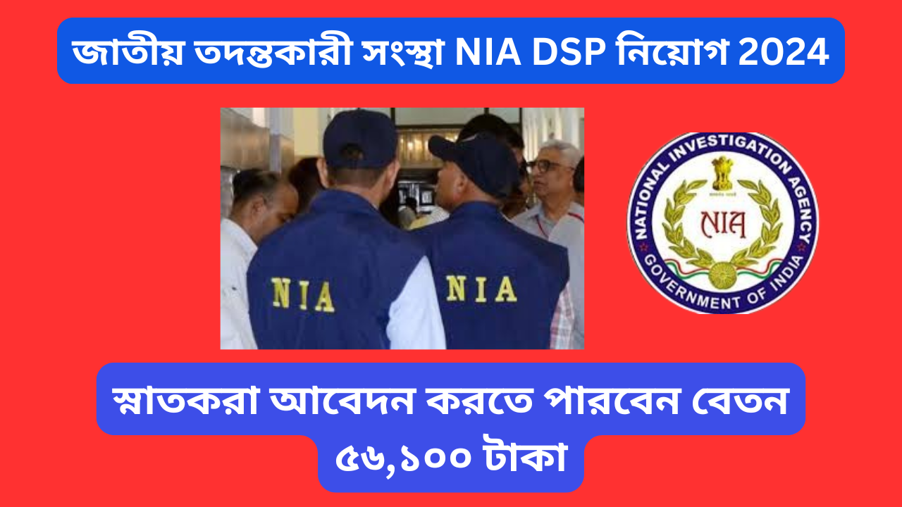 জাতীয় তদন্তকারী সংস্থা NIA DSP নিয়োগ 2024: স্নাতকদের জন্য উচ্চ বেতনের সরকারি চাকরির সুযোগ