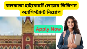 KOLKATA COURT LOWER RECRUITMENT