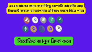 ২০২৫ সালের শীর্ষ ক্রিপ্টোকারেন্সি: কম বিনিয়োগে সর্বাধিক মুনাফার সম্ভাবনা | Best Crypto Currency for 2025 Become You Millionaire 