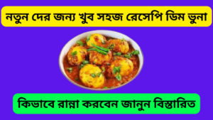 ডিমভুনা রান্না