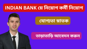  ইন্ডিয়ান ব্যাংক লোকাল অফিসার পদে নিয়োগ ২০২৪