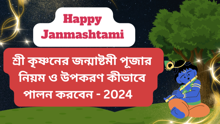 শ্রী কৃষ্ণের জন্মাষ্টমী ব্রত: উপোস পূজা ও পারণের বিশেষ নিয়মাবলী