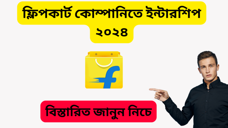 ফ্লিপকার্ট কোম্পানিতে ইন্টার্নশিপ! প্রতিমাসে ২২ হাজার, আজই করুন আবেদন – Flipkart Internship 2024