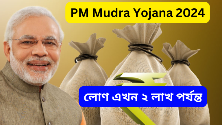 PM Mudra Yojana 2024: আধার কার্ড দিয়ে ২ লক্ষ টাকা পর্যন্ত লোনের সুযোগ! প্রধানমন্ত্রী মুদ্রা যোজনার নতুন সুযোগ ২০২৪