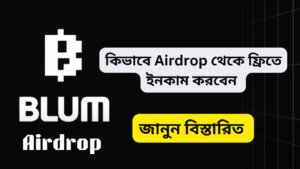 BLUM Airdrop Next Hamster: কি ভাবে ফ্রীতে ইনকাম করবেন টেলিগ্রামের নেটিভ টোকেন ব্লুম| 