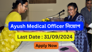 Ayush Medical Officer Recruitment 2024: আয়ুষ মেডিকেল অফিসার নিয়োগ ২০২৪: ঝাড়গ্রামে অনলাইন আবেদন প্রক্রিয়া শুরু হয়েছে