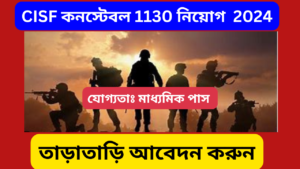 সিআইএসএফ নিয়োগ ২০২৪: ১১৩০ কনস্টেবল শূন্যপদের জন্য আবেদন করুন ৩০ সেপ্টেম্বরের মধ্যে 