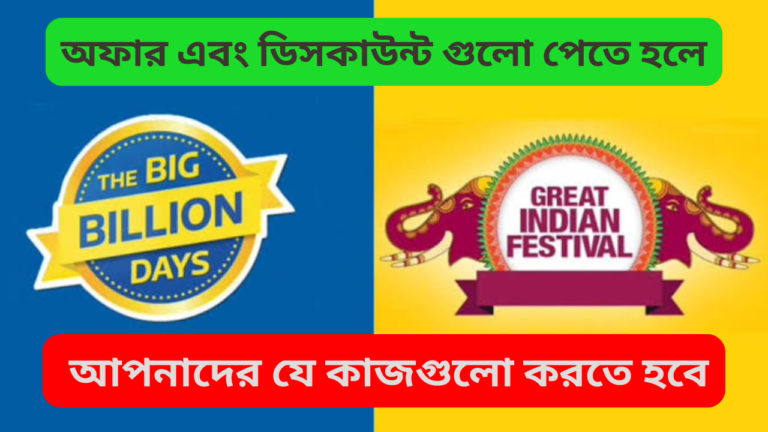 Flipkart Big Billion Day এবং Amazon Great Indian Festival 2024: বিশাল ডিসকাউন্ট ও অফারের উৎসব আপনাদের যে কাজগুলো করতে হবে