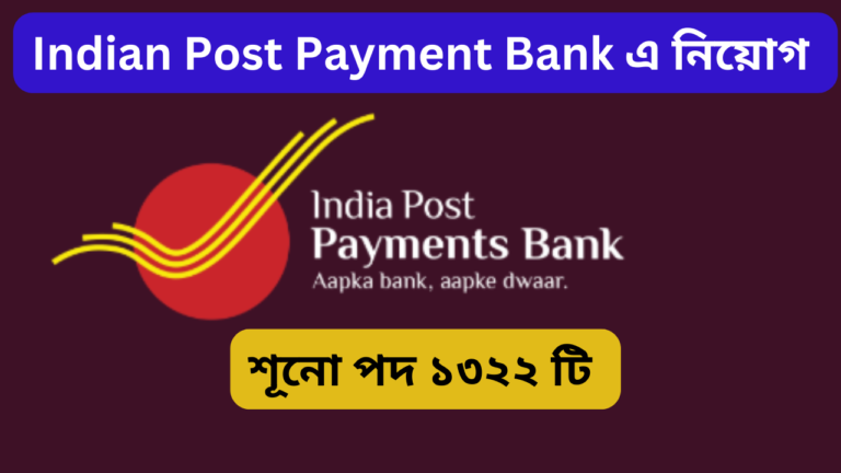 ইন্ডিয়া পোস্ট পেমেন্টস ব্যাংক (IPPB) নিয়োগ 2024: ১৩২২টি পদে আবেদন করুন| 