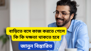 বাড়িতে বসে কাজ করা সহজ: কিন্তু কীভাবে শুরু করবেন | Working at Home is Easy But How to Get Started