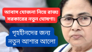 Awas Yojana 2024: আবাস যোজনা রাজ্যের যুগান্তকারী পদক্ষেপে গৃহহীনদের জন্য নতুন আশার আলো।  