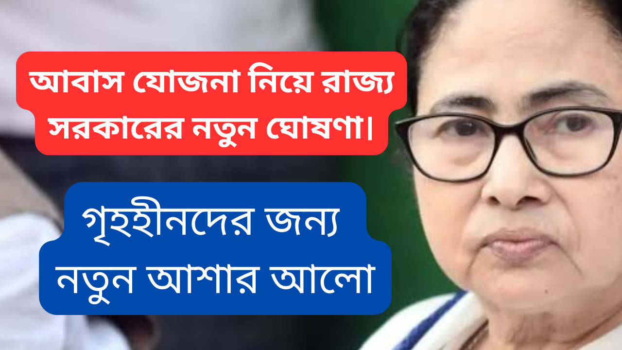 Awas Yojana 2024: আবাস যোজনা রাজ্যের যুগান্তকারী পদক্ষেপে গৃহহীনদের জন্য নতুন আশার আলো।