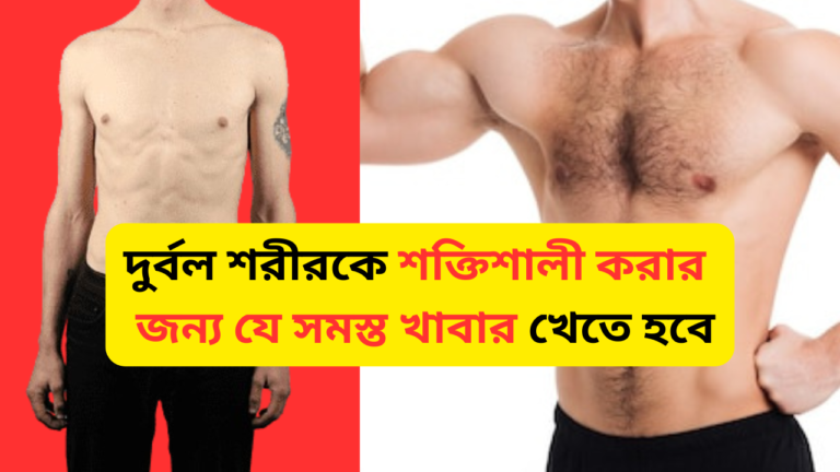 10 effective foods for increase body: শরীরে শক্তি বাড়ানোর জন্য ১০টি কার্যকরী খাবার।