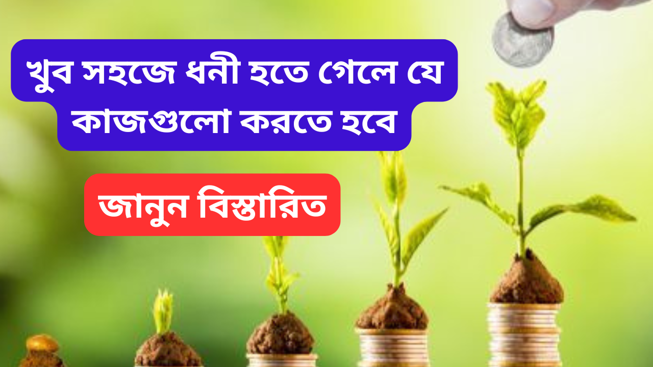 Simple Ways to Increase Money: বাড়িতে ধনসম্পদ বৃদ্ধির সহজ উপায়: বাস্তুশাস্ত্র ও জ্যোতিষশাস্ত্রের পরামর্শ।