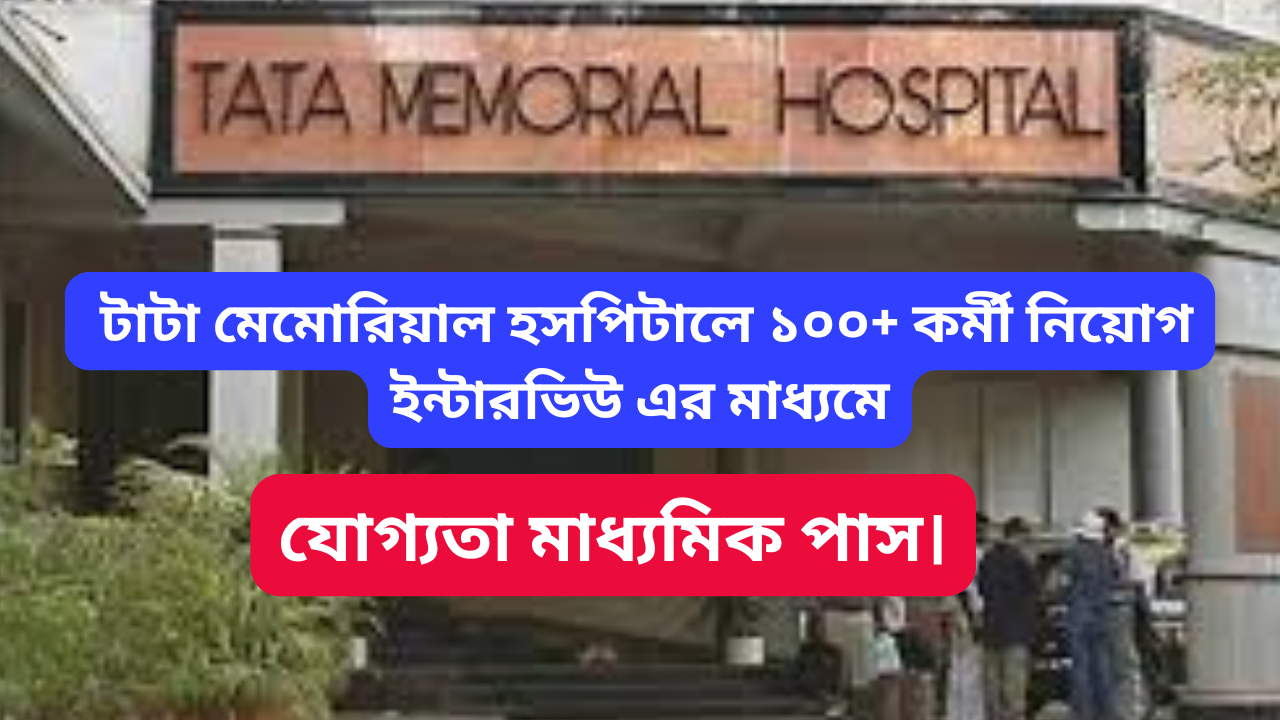 Tata Memorial Centre Vacancy 2024: টাটা মেমোরিয়াল সেন্টার (TMC) নিয়োগ বিজ্ঞপ্তি ২০২৪: বিভিন্ন প্রকল্পভিত্তিক পদে নিয়োগ