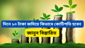 How to become a millionaire with less money: দিনে ১০ টাকা জমিয়ে কিভাবে কোটিপতি হবেন: একটি বাস্তবসম্মত পরিকল্পনা।