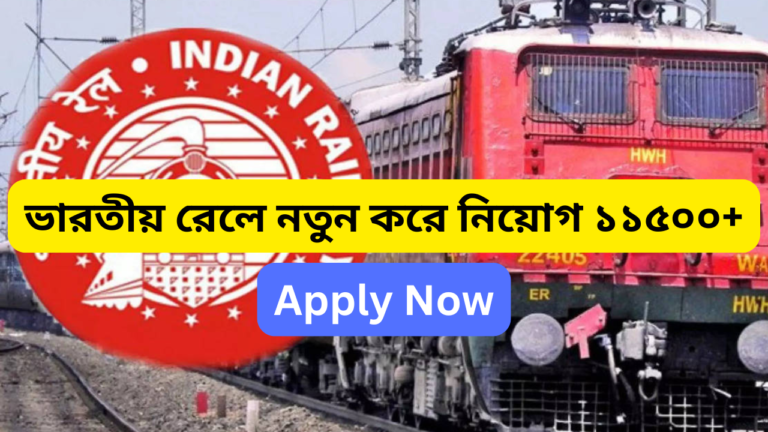 RRB Recruitment 2024: রেলওয়ে রিক্রুটমেন্ট বোর্ড (RRB) ২০২৪ নিয়োগ বিজ্ঞপ্তি প্রকাশ করেছে ১১,৫৫৮ শূন্যপদ।