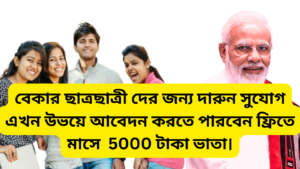 Govt New Intership Scheme: মাসে ৫০০০ টাকা ভাতা কেন্দ্রীয় সরকারের নতুন ইন্টার্নশিপ প্রকল্প