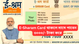 E- Sharam Card 2024: ই-শ্রম কার্ড ৩০০০ টাকা পেনশন কেন্দ্র সরকারের নতুন উদ্যোগ