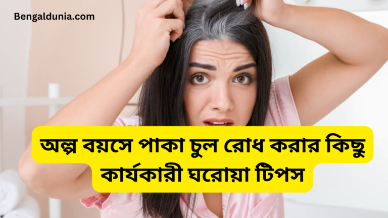 Some home tips to prevent premature graying of hair: অল্প বয়সে চুল পাকা রোধ করার কিছু কার্যকরী টিপস ও ঘরোয়া প্রতিকার।