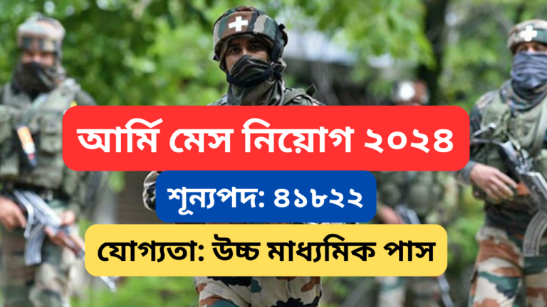 ARMY MES Recruitment 2024: ভারতের বিভিন্ন অঞ্চলে মিলিটারি ইঞ্জিনিয়ারিং সার্ভিসেস (MES) এ স্থায়ী সরকারি চাকরির সুযোগ