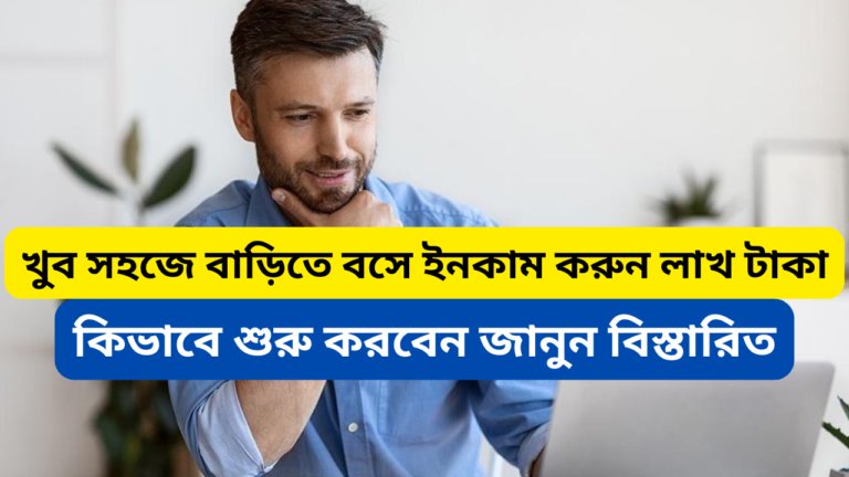 Work from home 2024: খুব সহজে বাড়িতে বসে ইনকাম করুন