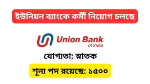 Union Bank Recruitment 2024: ইউনিয়ন ব্যাঙ্কে ১৫০০ লোকাল ব্যাংক অফিসার পদে নিয়োগের সুযোগ – আবেদন করুন আজই