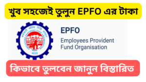 How to withdraw EPFO money: কিভাবে অনলাইনে সহজেই পিএফ এর টাকা তুলবেন