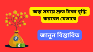 How to grow money fast: কিভাবে অল্প সময়ে দ্রুত টাকা বৃদ্ধি করবেন