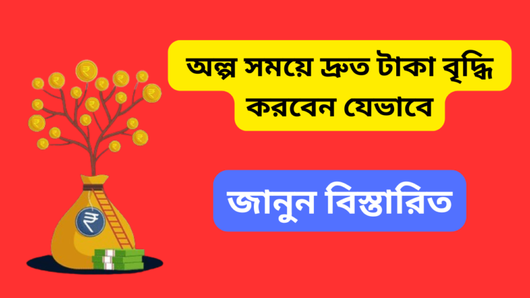 How to grow money fast: কিভাবে অল্প সময়ে দ্রুত টাকা বৃদ্ধি করবেন