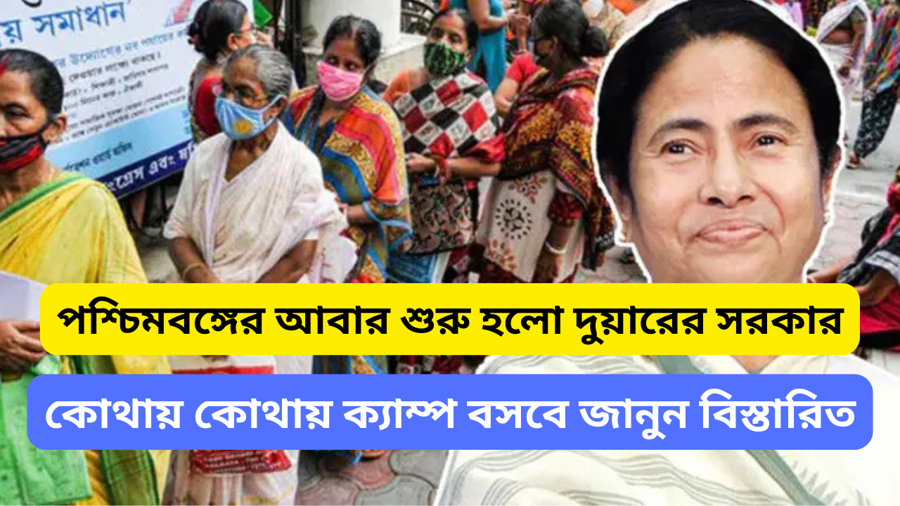 পশ্চিমবঙ্গে আবার শুরু হল দুয়ারে সরকার ক্যাম্প – ২০২৪-এর ক্যাম্পের তালিকা ও কোথায় কোথায় শুরু হবে জানুন বিস্তারিত